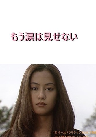 もう涙は見せない