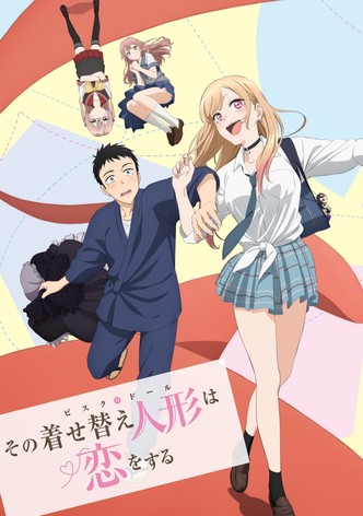 その着せ替え人形は恋をする