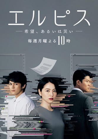 Amazon.co.jp: エルピス 希望、あるいは災い [レンタル落ち] 全5