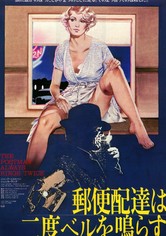 郵便配達は二度ベルを鳴らす