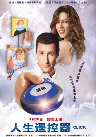 人生遥控器