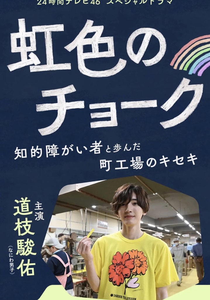 Nijiiro no Chalk -- Chiteki Shogaisha to Ayunda Machikojo no Kiseki