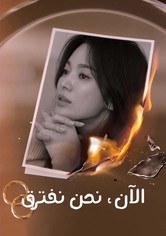 الان نحن نفترق