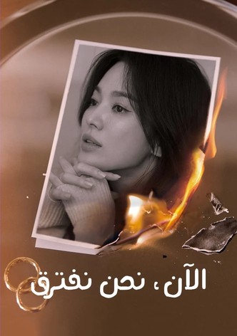 الان نحن نفترق