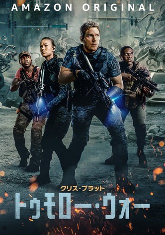 トゥモロー･ウォー