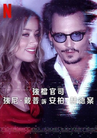 強檔官司：強尼．戴普訴安柏．赫德案