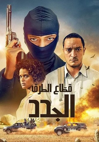 قطّاع الطرق الجدد