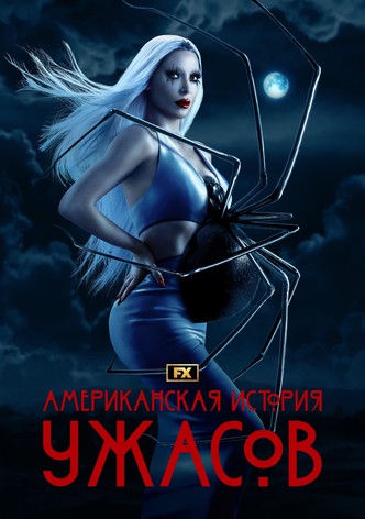 Американская история ужасов (2011) (1-12 сезон) смотреть онлайн на Киного в хорошем качестве