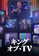 キング・オブ・TV - シーズン 2