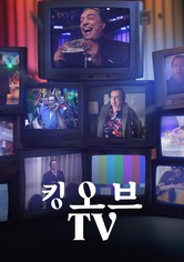 킹 오브 TV - 시즌 2