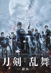 映画刀剣乱舞