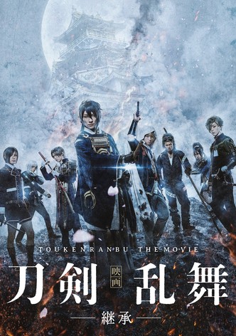 映画刀剣乱舞