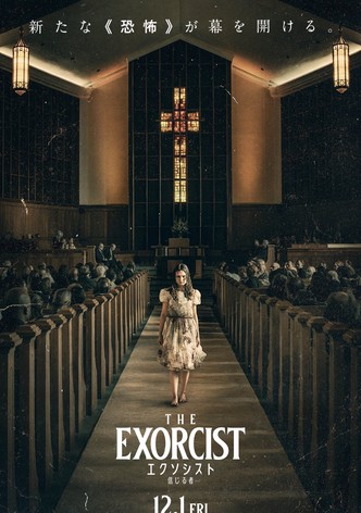 エクソシスト 信じる者