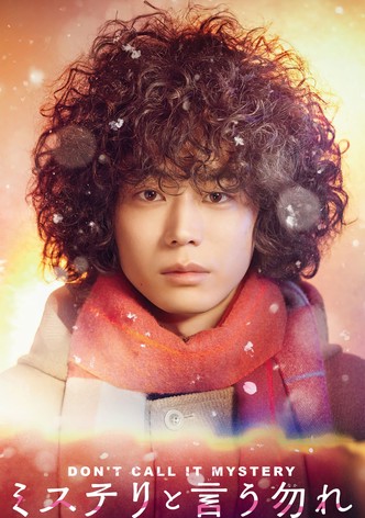 ミステリと言う勿れ