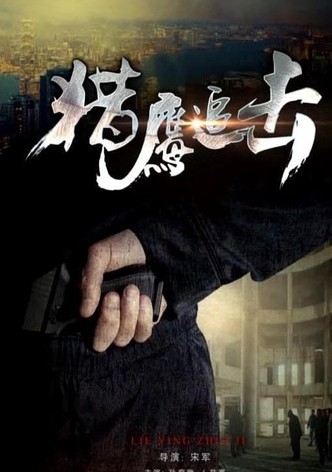 獵鷹追擊