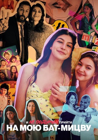 И не подумай прийти на мою бат-мицву