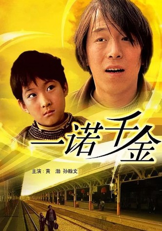 一诺千金