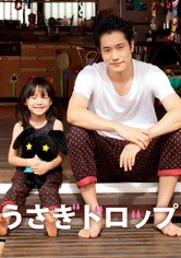 うさぎドロップ