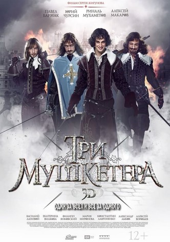 Три мушкетёра