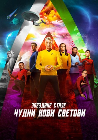 Звездане стазе: Чудни нови светови