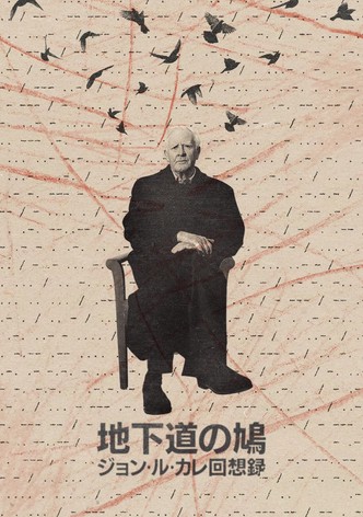 地下道の鳩 〜ジョン・ル・カレ回想録〜