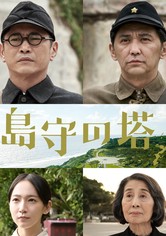 島守の塔