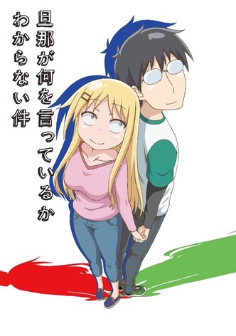 旦那が何を言っているかわからない件