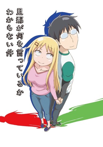 旦那が何を言っているかわからない件