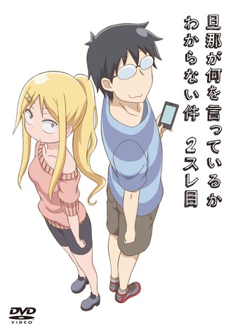 旦那が何を言っているかわからない件 2スレ目