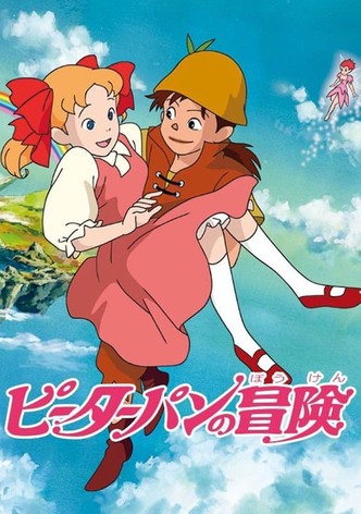 ピーターパンの冒険