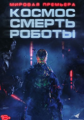 Космос. Смерть. Роботы