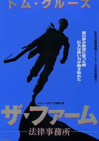 ザ・ファーム 法律事務所