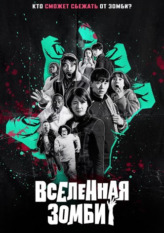 Вселенная зомби