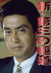 新・第三の極道