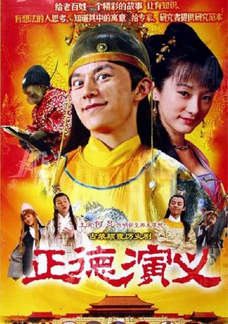 正德演义