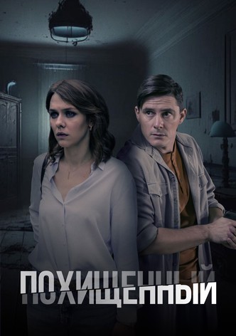 Похищенный