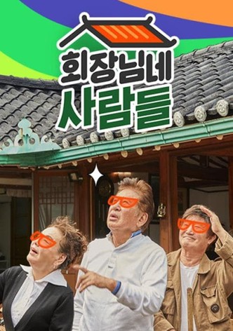 회장님네 사람들