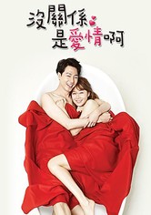 没关系，是爱情啊