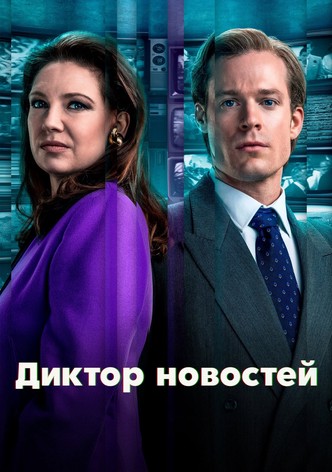 Диктор новостей