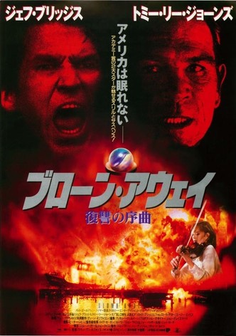 ブローン・アウェイ/復讐の序曲