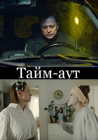 Тайм-аут