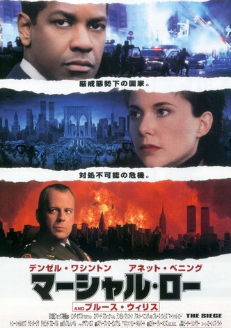 マーシャル・ロー