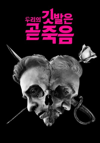 우리의 깃발은 곧 죽음