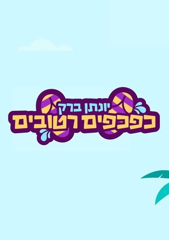 Yonatan Barak: wet flip flops