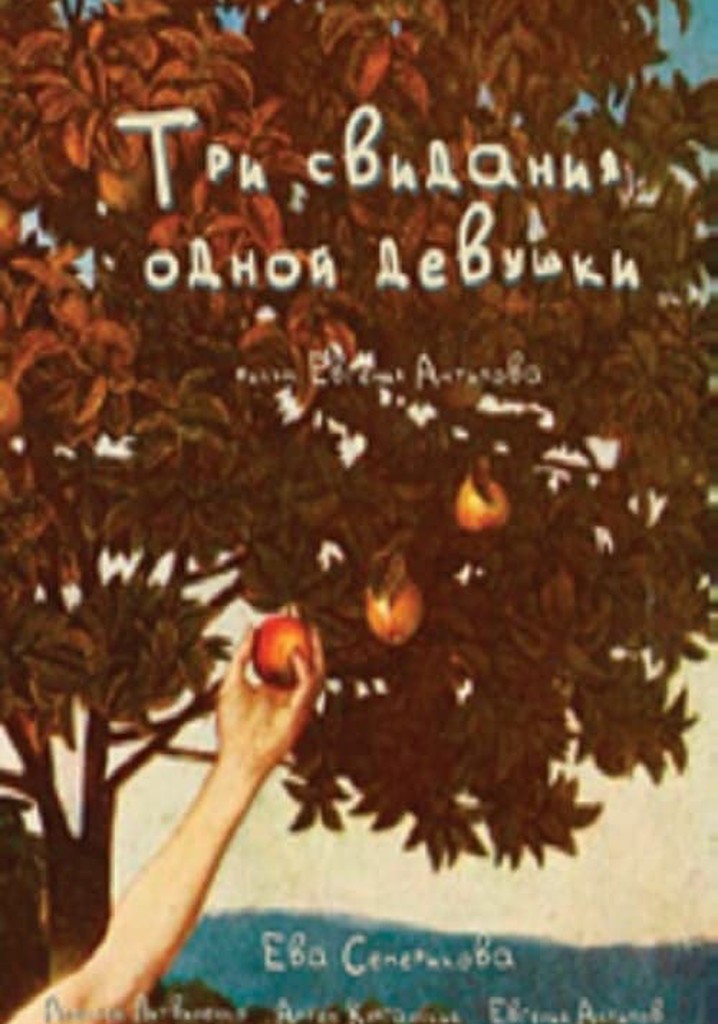 Три свидания одной девушки