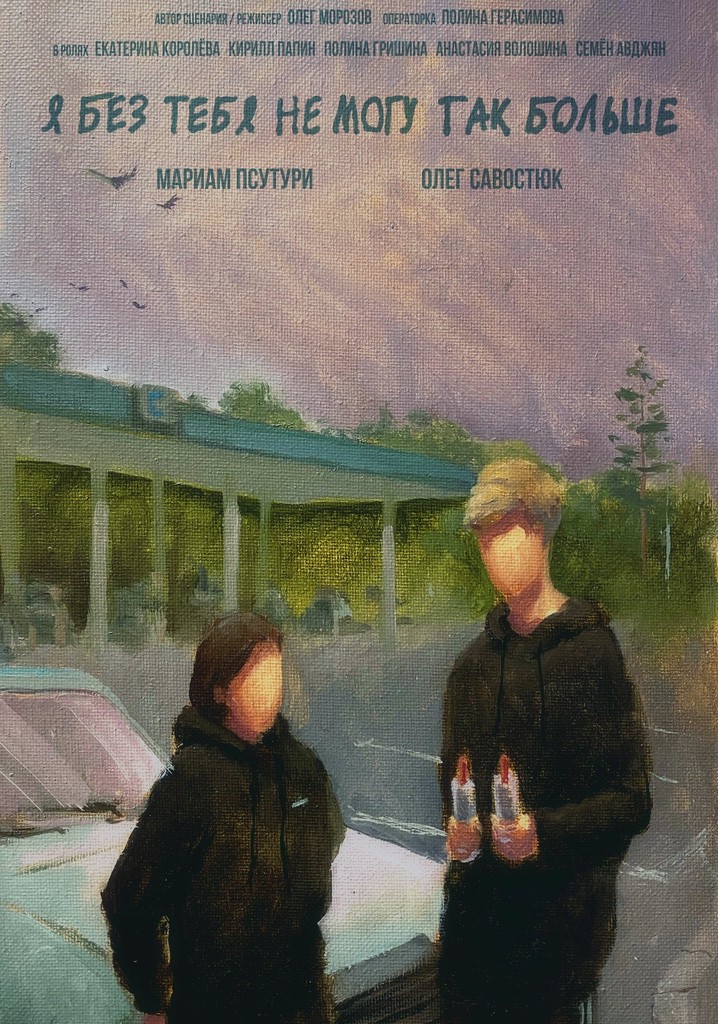 Я без тебя не могу так больше