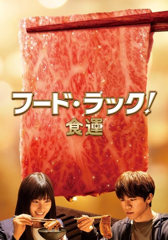 フード・ラック！食運