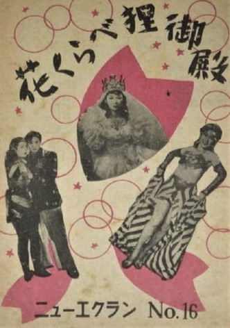 Hana kurabe tanuki-goten