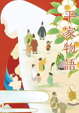 平家物語