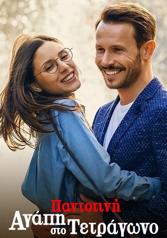 Παντοτινή Αγάπη στο Τετράγωνο